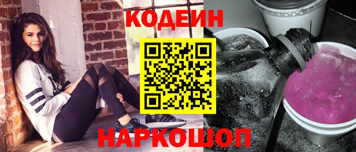 Кодеиновый сироп Lean Purple Drank Иваново